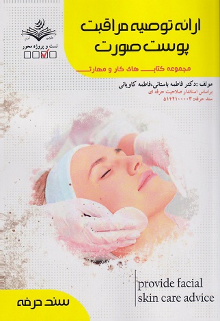 کتاب ارائه توصیه مراقبت پوست صورت سند حرفه