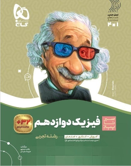 کتاب فیزیک دوازدهم تجربی سیر تا پیاز گاج