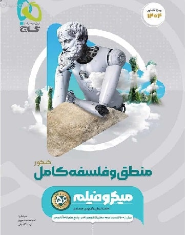 کتاب منطق و فلسفه جامع کنکور انسانی میکرو کنکور 1405