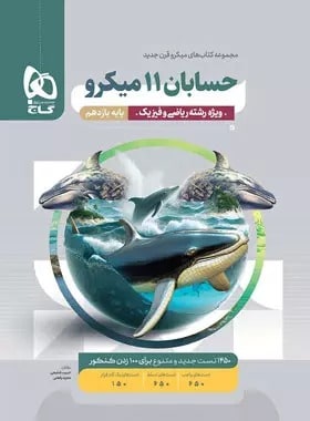 کتاب حسابان یازدهم ریاضی میکرو