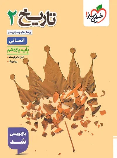 کتاب تست تاریخ یازدهم انسانی