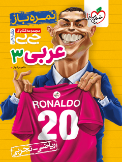 کتاب نمره باز جیبی عربی دوازدهم