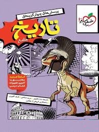 کتاب تست تاریخ جامع رشته انسانی