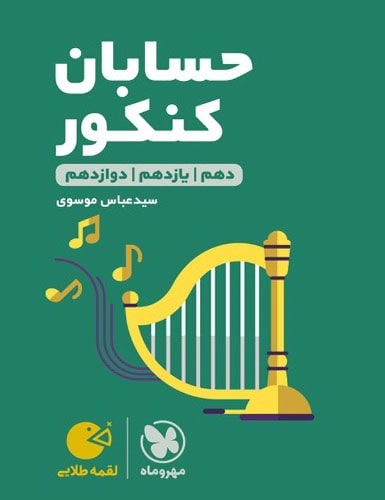 کتاب حسابان کنکور جامع لقمه