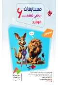 کتاب بانک سوال مسابقات ریاضی ششم مرشد مبتکران