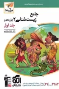 کتاب جامع زیست شناسی یازدهم جلد اول درسنامه و تست برآیند