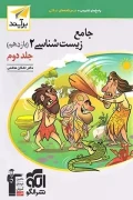 کتاب جامع زیست شناسی یازدهم جلد دوم برآیند