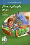 کتاب جامع ریاضی 1 و حسابان+موج آزمون ریاضی جلد اول سوال ویراست دوم