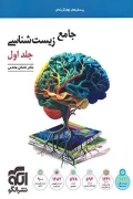 کتاب پرسش های چهار گزینه ای جامع زیست شناسی جلد اول تست