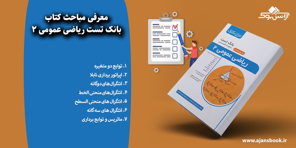 بانک تست ریاضی عمومی 2