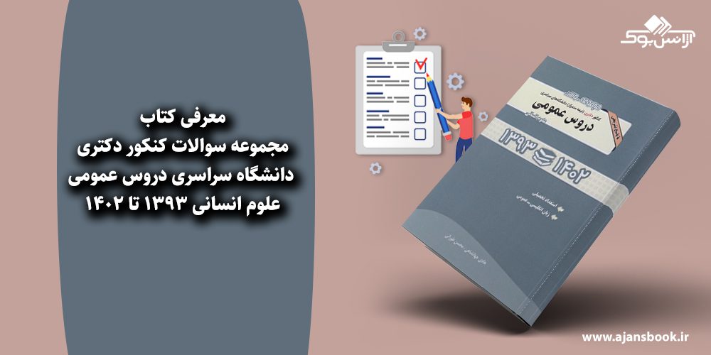 مجموعه سوالات کنکور دکتری دانشگاه سراسری دروس عمومی علوم انسانی 1393 تا 1402 