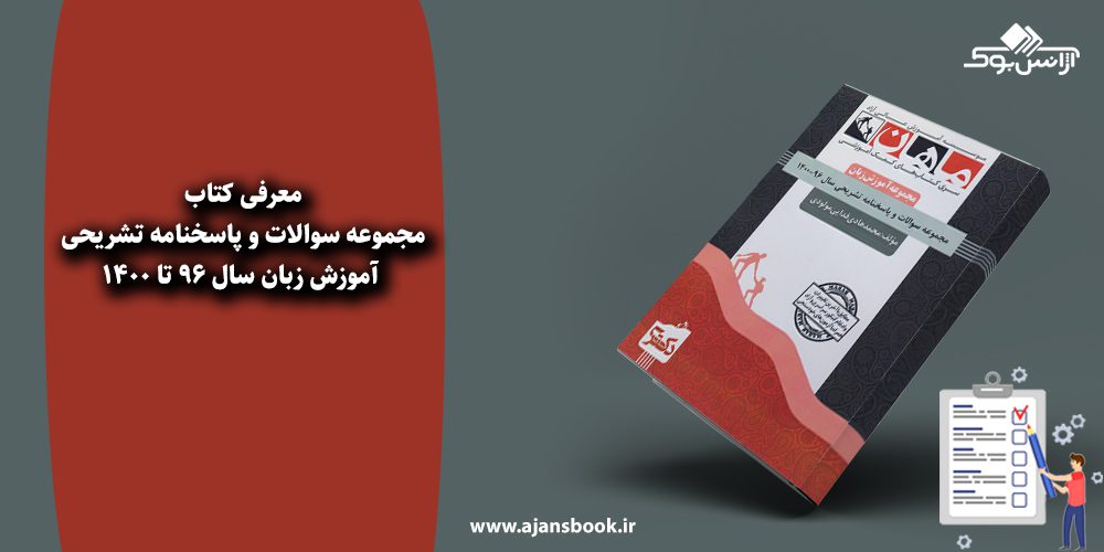 مجموعه سوالات و پاسخنامه تشریحی آموزش زبان سال 96 تا 1400