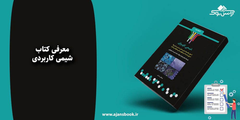 شیمی کاربردی 