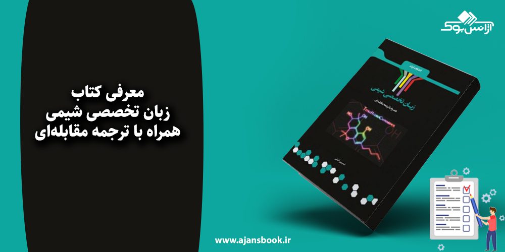 زبان تخصصی شیمی همراه با ترجمه مقابله‌ای 