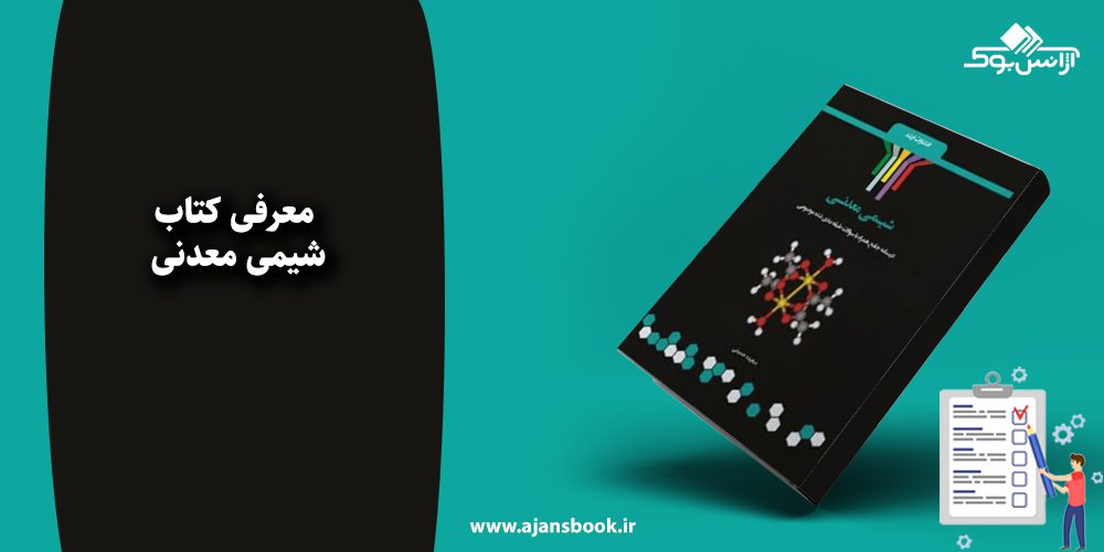 شیمی معدنی 