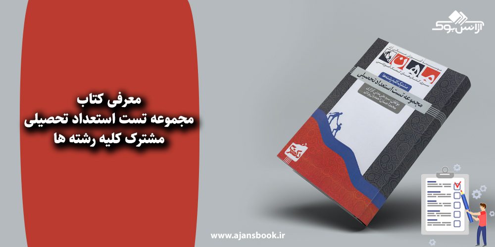 مجموعه تست استعداد تحصیلی مشترک کلیه رشته ها 