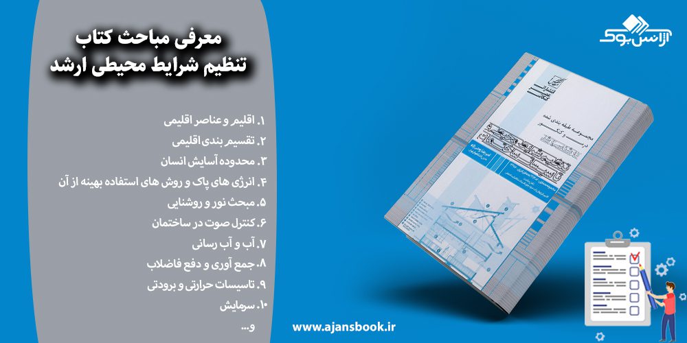 معرفی مباحث کتاب تنظیم شرایط محیطی ارشد