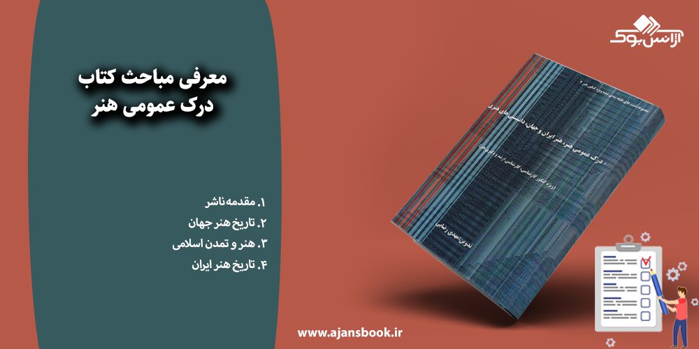 درک عمومی هنر