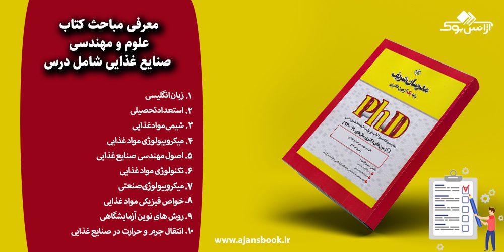 علوم و مهندسی صنایع غذایی شامل درس