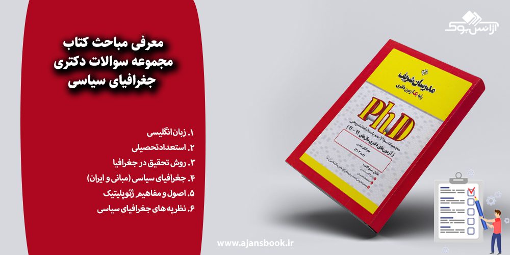 مجموعه سوالات دکتری جغرافیای سیاسی