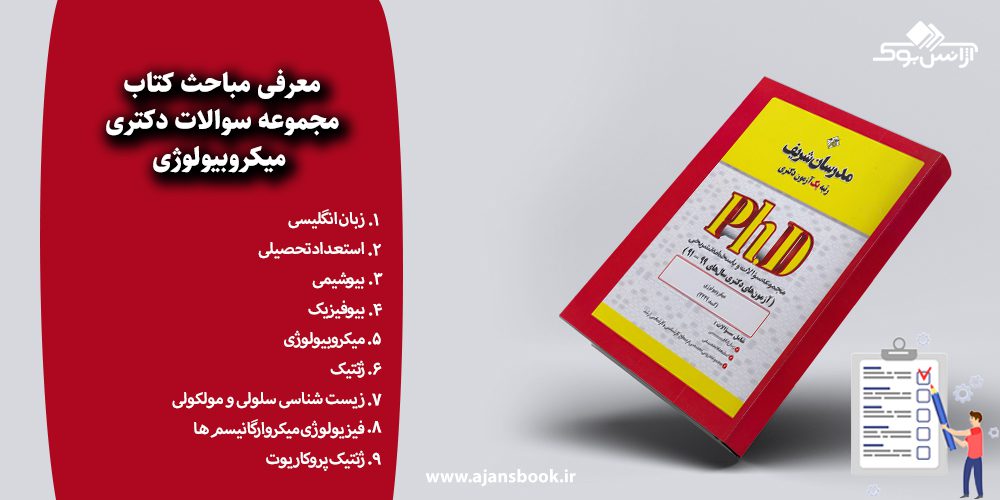 مجموعه سوالات دکتری میکروبیولوژی