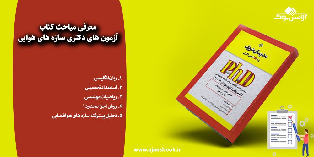 مباحث کتاب آزمون های دکتری سازه های هوایی