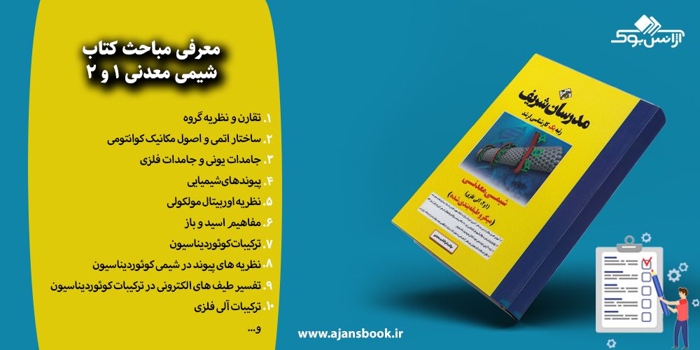 شیمی معدنی 1 و 2