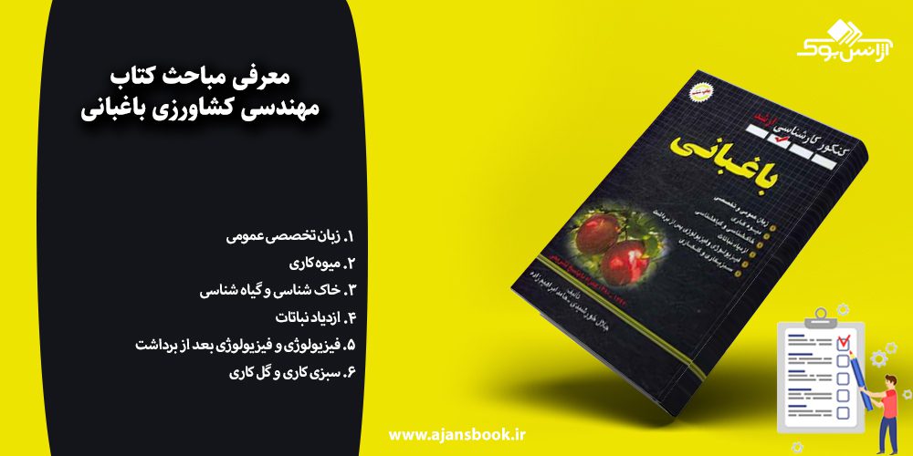 مهندسی کشاورزی باغبانی