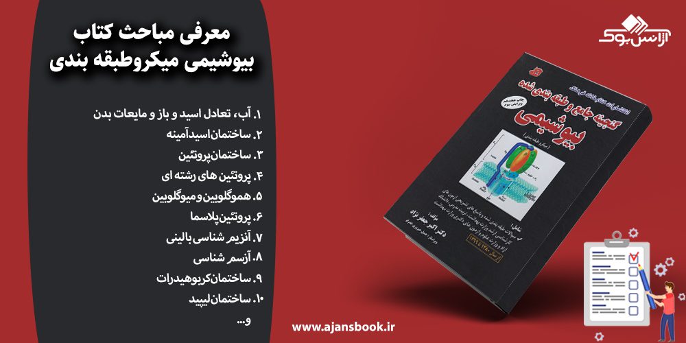 بیوشیمی میکروطبقه بندی