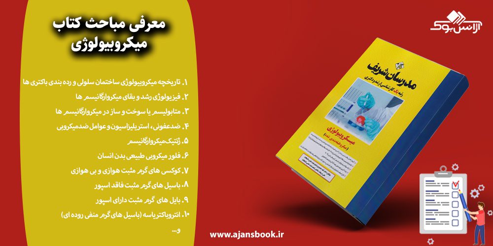 میکروبیولوژی