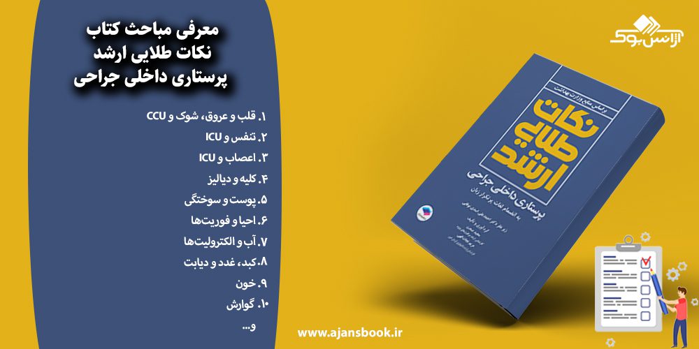 نکات طلایی ارشد پرستاری داخلی جراحی