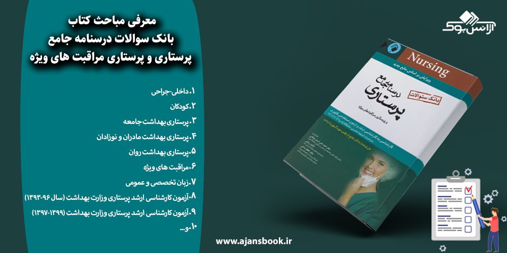 مباحث کتاب بانک سوالات درسنامه جامع پرستاری و پرستاری مراقبت های ویژه