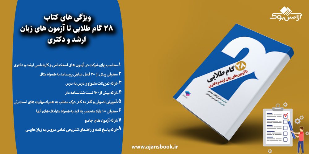 ویژگی های کتاب 28 گام طلایی تا آزمون های زبان ارشد و دکتری