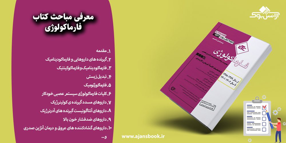 معرفی مباحث کتاب فارماکولوژی