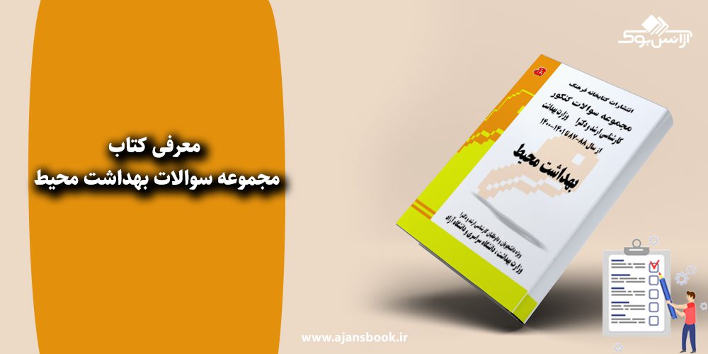 مجموعه سوالات بهداشت محیط 