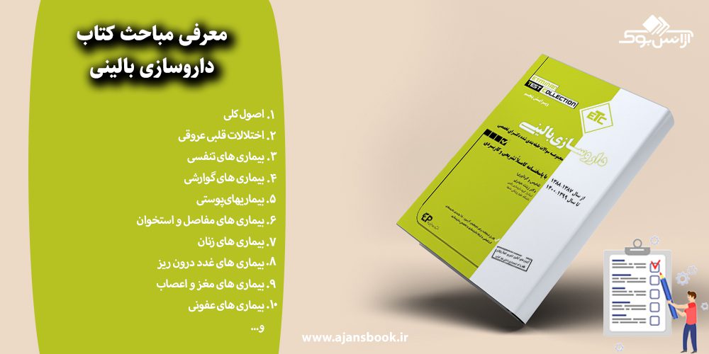 معرفی مباحث کتاب داروسازی بالینی