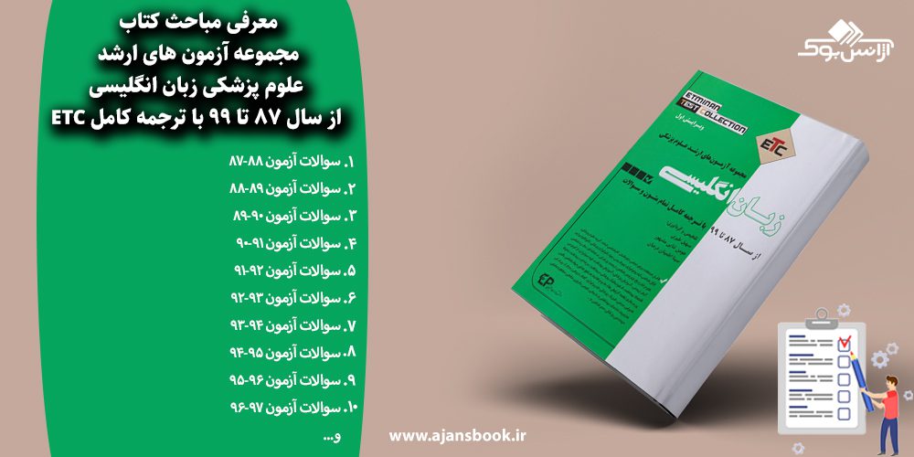 مجموعه آزمون های ارشد علوم پزشکی زبان انگلیسی از سال 87 تا 99 با ترجمه کامل ETC