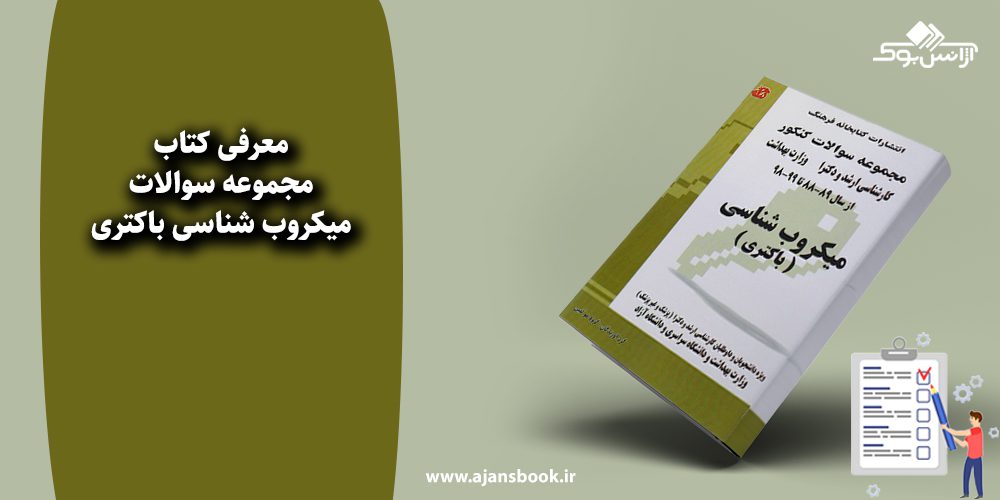 مجموعه سوالات میکروب شناسی باکتری 