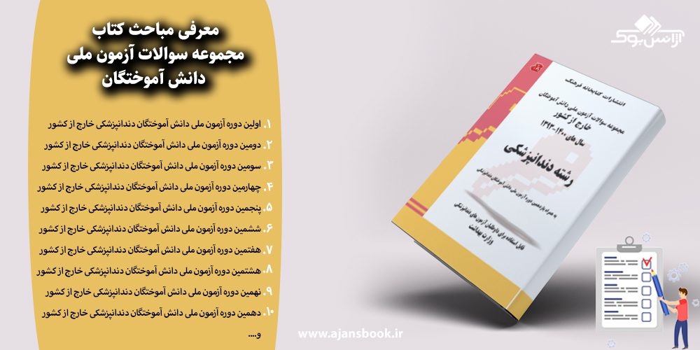 معرفی مباحث کتاب مجموعه سوالات آزمون ملی دانش آموختگان