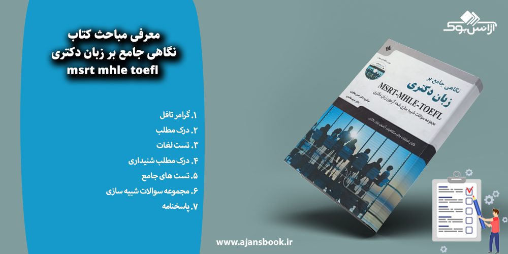 نگاهی جامع بر زبان دکتری msrt mhle toefl