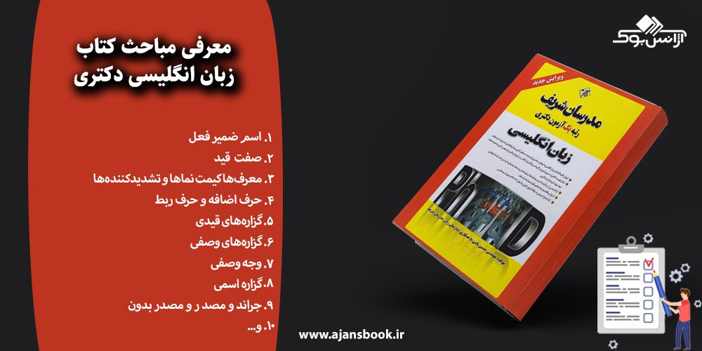 معرفی مباحث کتاب زبان انگلیسی دکتری