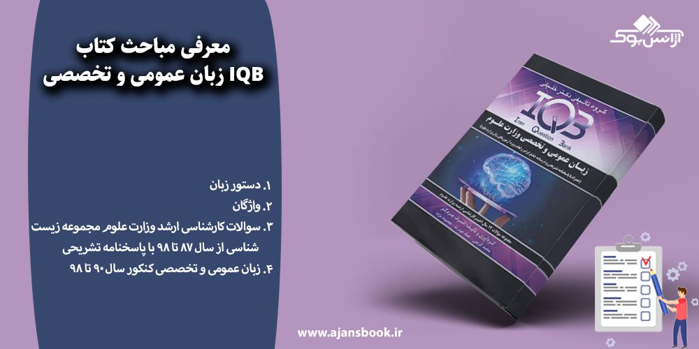 معرفی مباحث کتاب IQB زبان عمومی و تخصصی