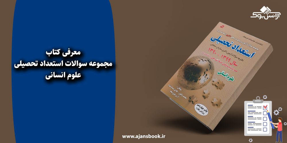 مجموعه سوالات استعداد تحصیلی علوم انسانی 