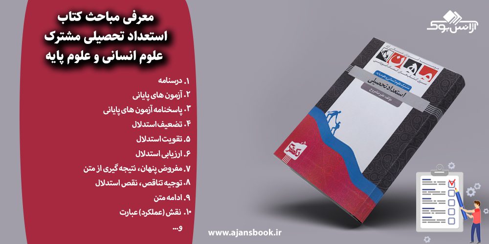 استعداد تحصیلی مشترک علوم انسانی و علوم پایه