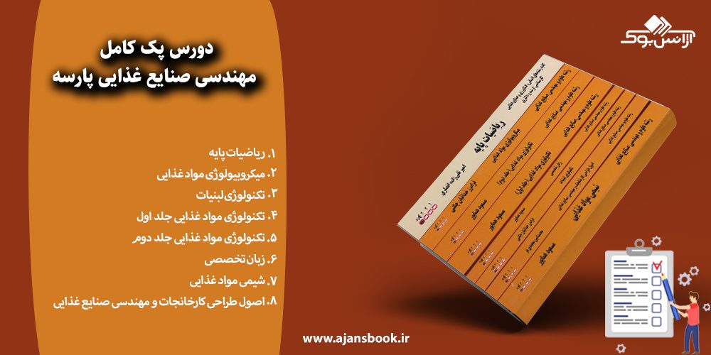 دورس پک کامل مهندسی صنایع غذایی پارسه