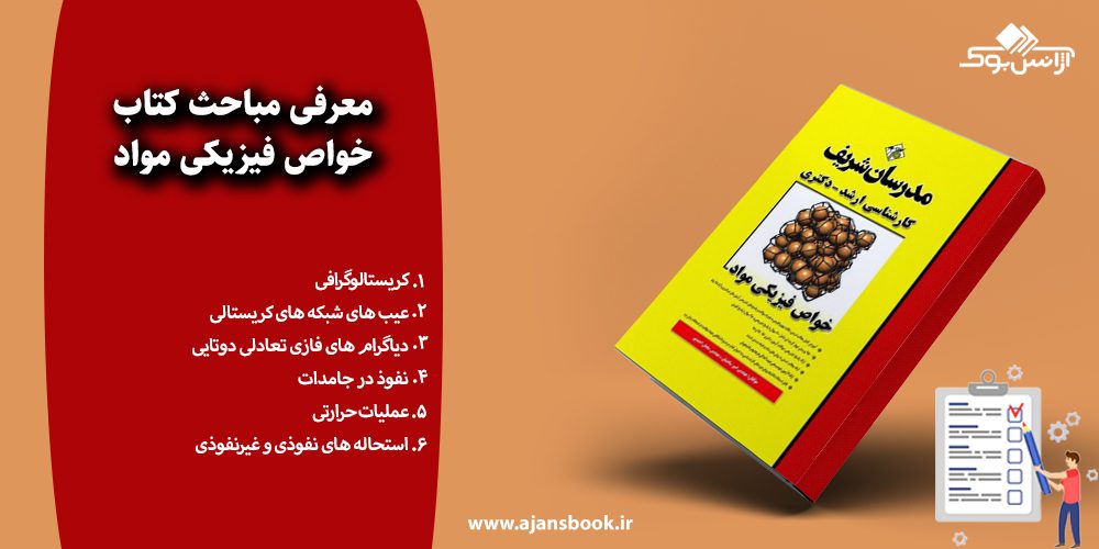 مباحث کتاب خواص فیزیکی مواد