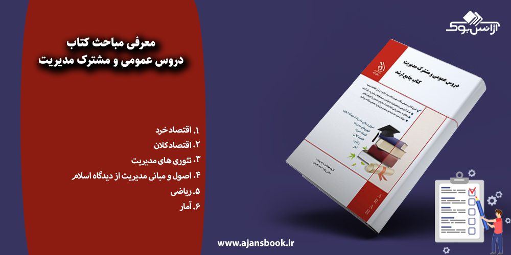 دروس عمومی و مشترک مدیریت