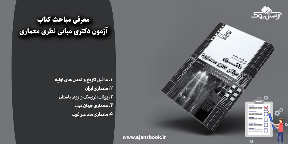 آزمون دکتری مبانی نظری معماری