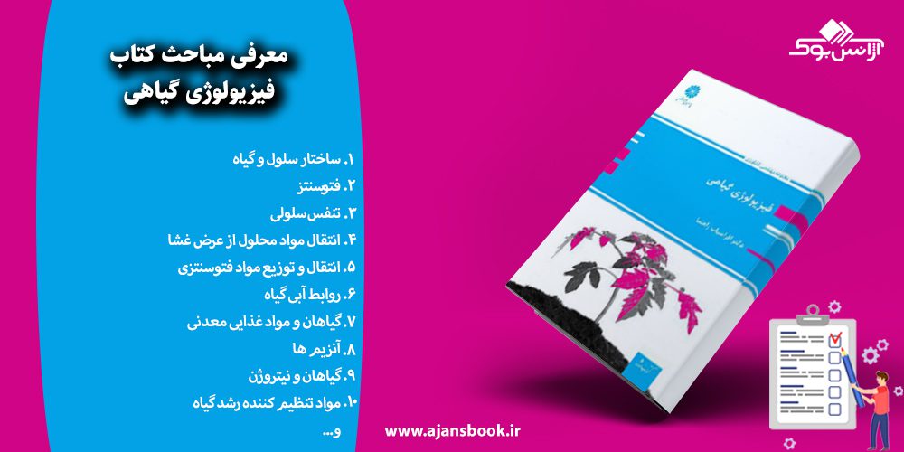 فیزیولوژی گیاهی