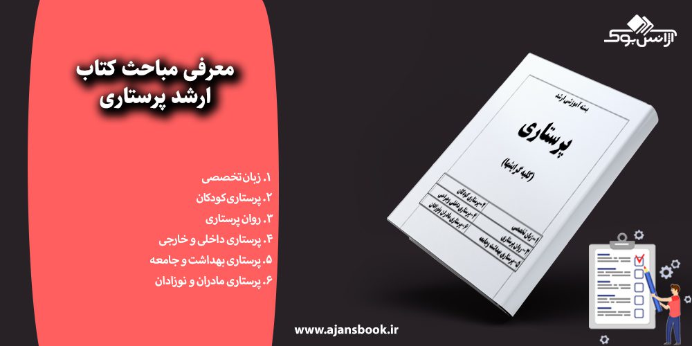 معرفی مباحث کتاب ارشد پرستاری